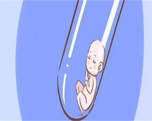 失独借卵,漳州供卵代怀婴儿满足哪些条件就能助孕了